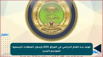 موعد بدء العام الدراسي في العراق 2025 وجدول العطلات الرسمية للموسم الجديد